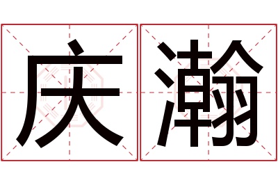 庆瀚名字寓意