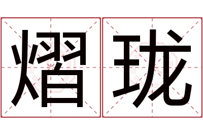 熠珑名字寓意