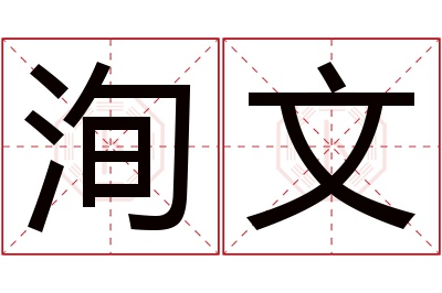 洵文名字寓意