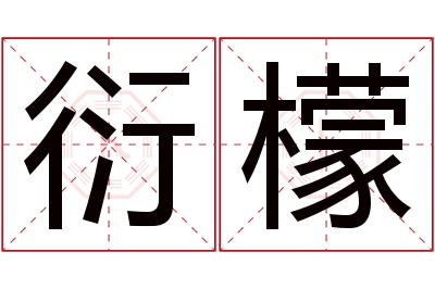 衍檬名字寓意