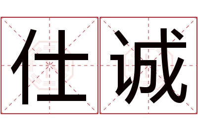 仕诚名字寓意