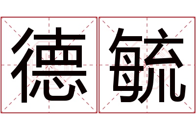 德毓名字寓意