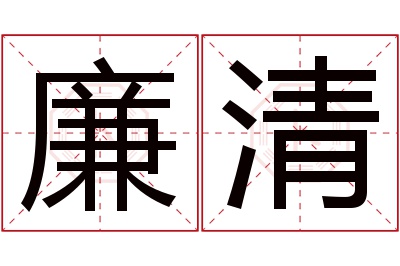 廉清名字寓意