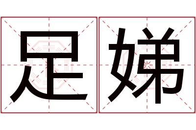 足娣名字寓意