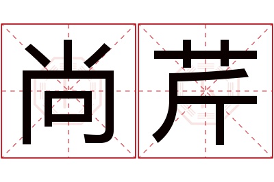 尚芹名字寓意