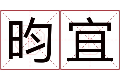 昀宜名字寓意