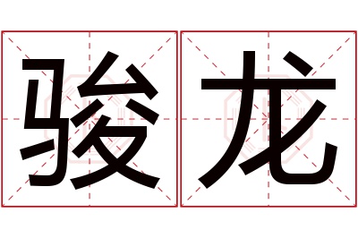 骏龙名字寓意