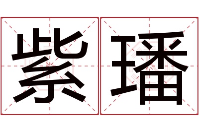 紫璠名字寓意 紫璠名字寓意