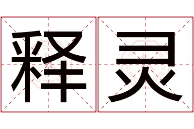 释灵名字寓意