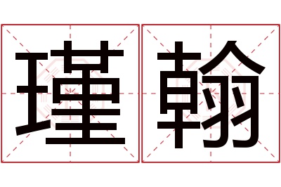 瑾翰名字寓意