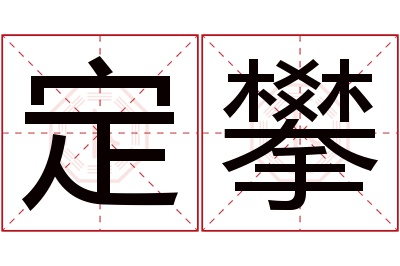 定攀名字寓意