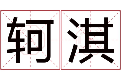 轲淇名字寓意