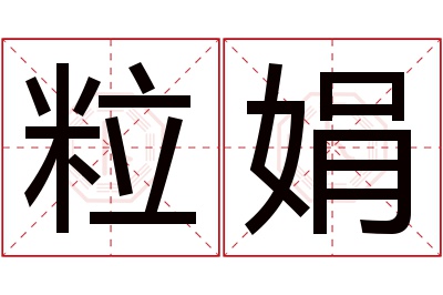 粒娟名字寓意