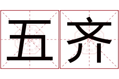 五齐名字寓意