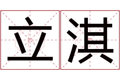 立淇名字寓意