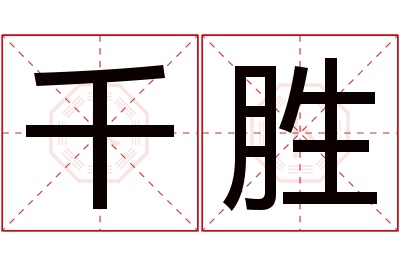 千胜名字寓意