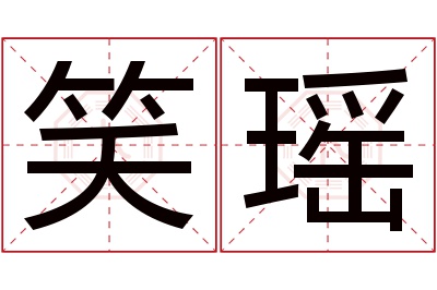 笑瑶名字寓意