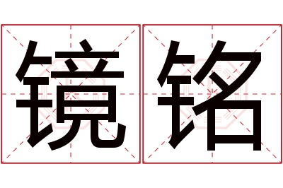 镜铭名字寓意