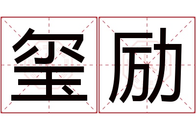 玺励名字寓意