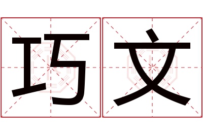 巧文名字寓意