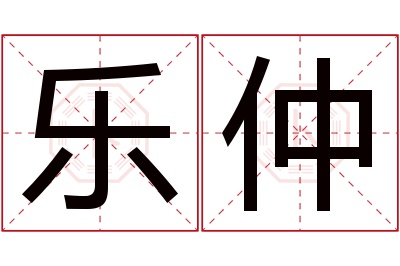 乐仲名字寓意