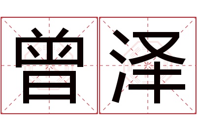 曾泽名字寓意