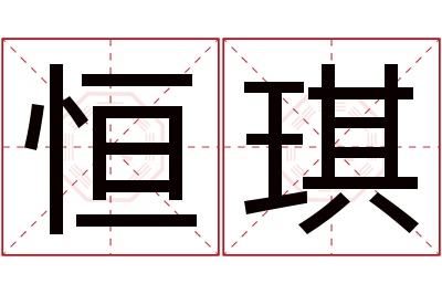 恒琪名字寓意