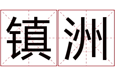 镇洲名字寓意