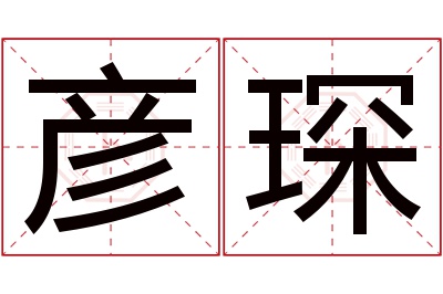 彦琛名字寓意