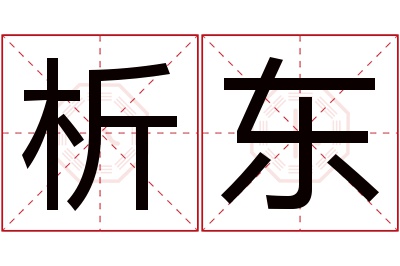 析东名字寓意