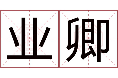 业卿名字寓意