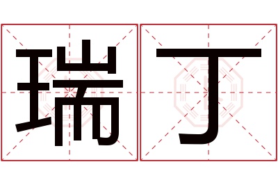 瑞丁名字寓意