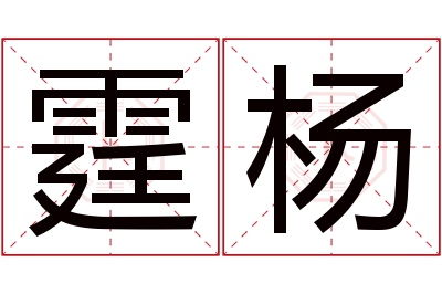 霆杨名字寓意