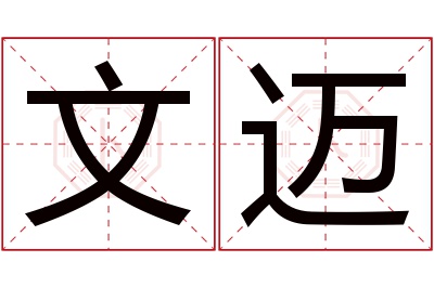 文迈名字寓意