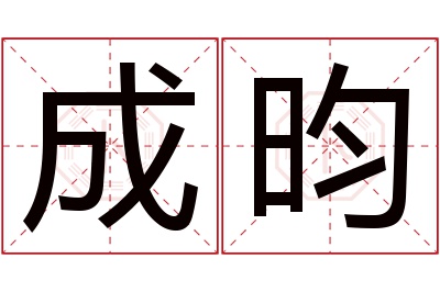 成昀名字寓意