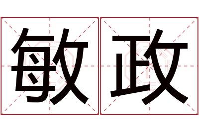 敏政名字寓意