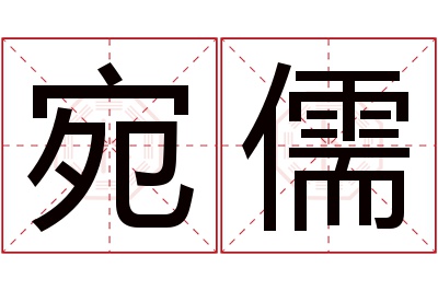 宛儒名字寓意