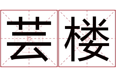 芸楼名字寓意