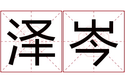 泽岑名字寓意