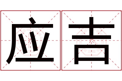 应吉名字寓意