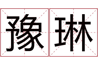 豫琳名字寓意