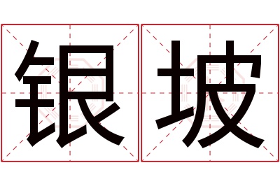 银坡名字寓意