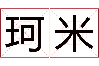 珂米名字寓意