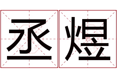 丞煜名字寓意