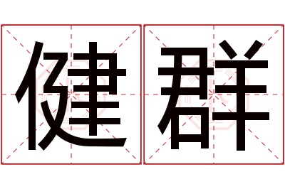 健群名字寓意