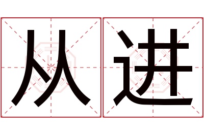 从进名字寓意