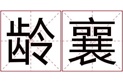 龄襄名字寓意