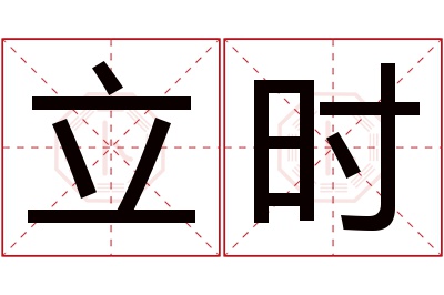 立时名字寓意