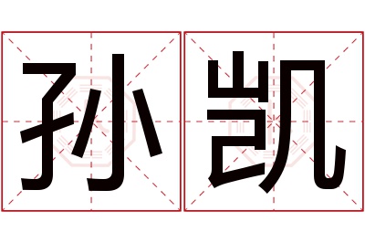 孙凯名字寓意