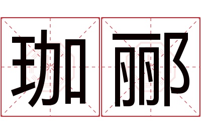 珈郦名字寓意